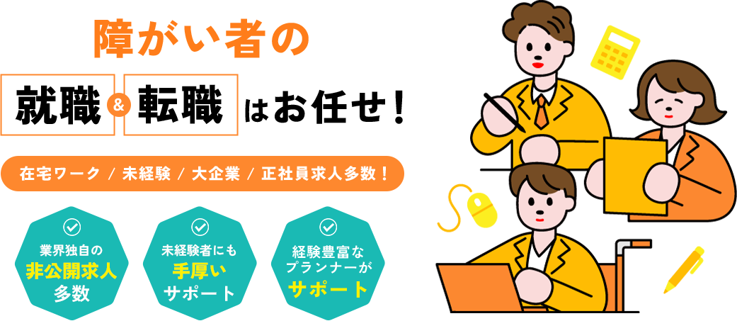 障がい者の就職&転職はお任せ!