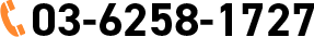 フリーダイヤル