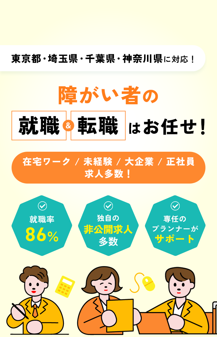 障がい者の就職&転職はお任せ!